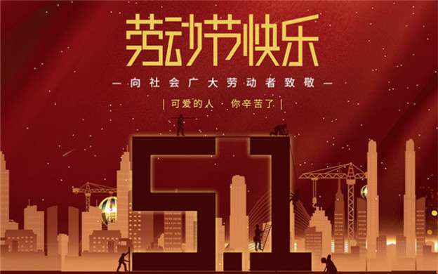 半岛网站官网在线-半岛(中国)祝大家劳动节快乐！