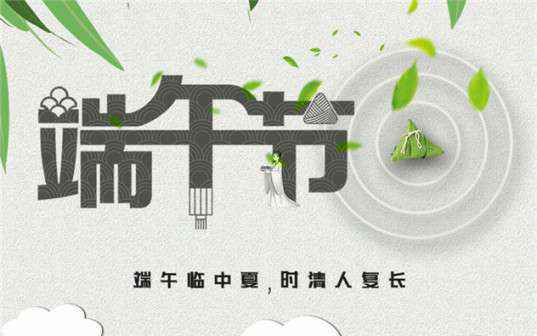 半岛网站官网在线-半岛(中国)祝大家端午节安康！