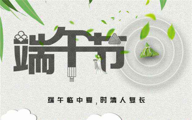 半岛网站官网在线-半岛(中国)祝大家端午节安康！