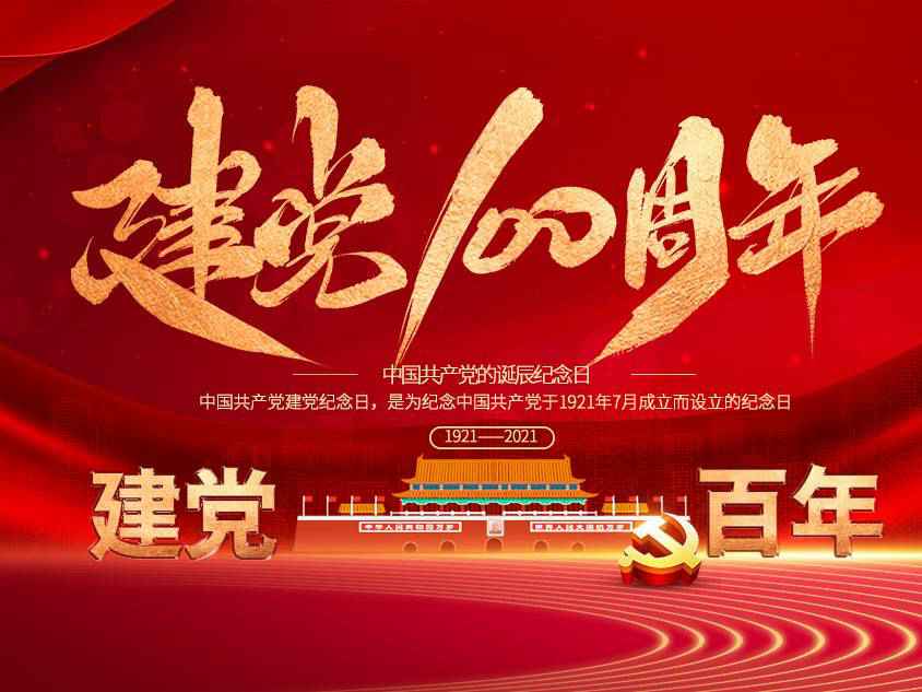 半岛网站官网在线-半岛(中国)庆祝中国共产党建党100周年